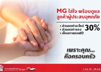 เอ็มจี ผนึกกำลังผู้จำหน่ายทั่วประเทศช่วยเหลือผู้ประสบอุทกภัย เช็กรถให้ฟรี มอบส่วนลดค่าอะไหล่ และค่าแรง 30%