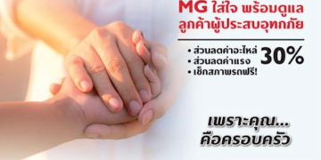 เอ็มจี ผนึกกำลังผู้จำหน่ายทั่วประเทศช่วยเหลือผู้ประสบอุทกภัย เช็กรถให้ฟรี มอบส่วนลดค่าอะไหล่ และค่าแรง 30%