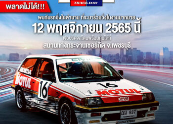 บริดจสโตนชวนรวมพลคนรักรถซิ่งในตำนาน ร่วมงาน“Bridgestone Group A Track Day”