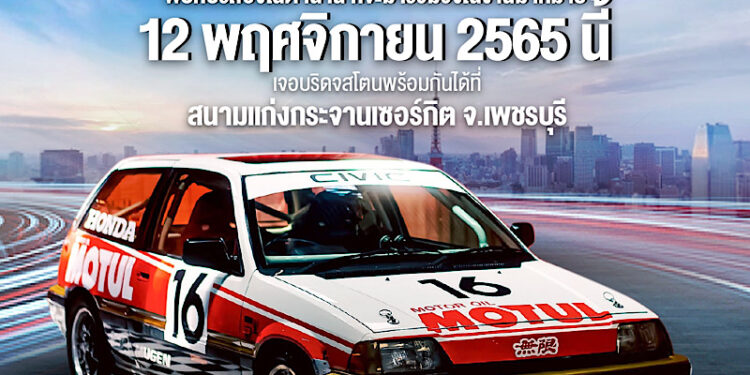 บริดจสโตนชวนรวมพลคนรักรถซิ่งในตำนาน ร่วมงาน“Bridgestone Group A Track Day”