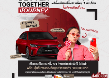 ข่าวดี! สำหรับผู้รักการถ่ายภาพ ขยายเวลาเปิดรับภาพแห่งความประทับใจกับโตโยต้า บันทึกใน TOYOTA 60th Anniversary Photobook ถึง 31 ต.ค.นี้