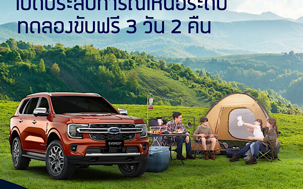 ฟอร์ดมอบประสบการณ์พิเศษให้ลูกค้าทดลองขับ ฟอร์ด เอเวอเรสต์ เจเนอเรชันใหม่ในแบบของคุณ ตลอด 3 วัน 2 คืน