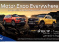 ฟอร์ดจัดแคมเปญ Motor Expo Everywhere จองและออกรถใหม่ที่โชว์รูมฟอร์ด ลุ้นรับทองรวมกว่า 4 ล้านบาท