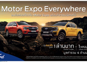 ฟอร์ดจัดแคมเปญ Motor Expo Everywhere จองและออกรถใหม่ที่โชว์รูมฟอร์ด ลุ้นรับทองรวมกว่า 4 ล้านบาท
