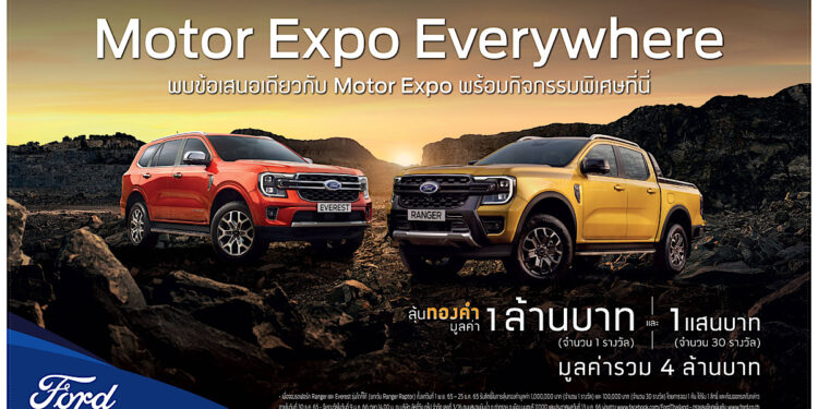 ฟอร์ดจัดแคมเปญ Motor Expo Everywhere จองและออกรถใหม่ที่โชว์รูมฟอร์ด ลุ้นรับทองรวมกว่า 4 ล้านบาท