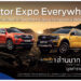 ฟอร์ดจัดแคมเปญ Motor Expo Everywhere จองและออกรถใหม่ที่โชว์รูมฟอร์ด ลุ้นรับทองรวมกว่า 4 ล้านบาท