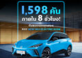 NEW MG4 ELECTRIC กวาดยอดจอง 1,598 คัน ภายใน 8 ชั่วโมง