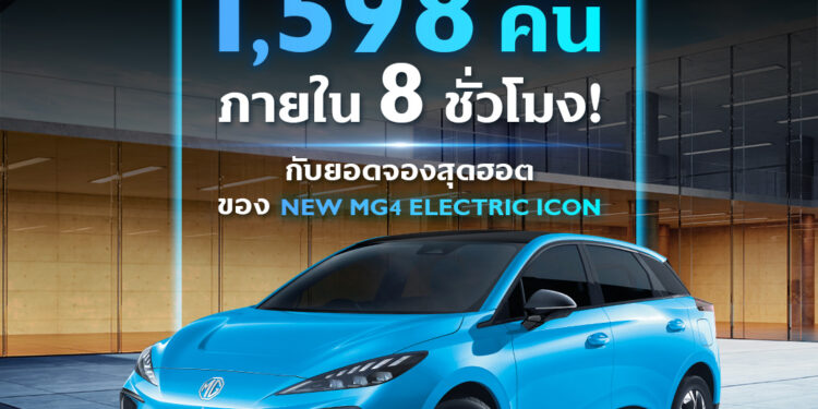 NEW MG4 ELECTRIC กวาดยอดจอง 1,598 คัน ภายใน 8 ชั่วโมง