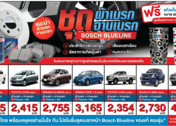 MMS ห่วงใยผู้เดินทางไกล จัดโปรสุดคุ้ม ซื้อจานเบรก,ผ้าเบรก BOSCH ฟรี! น้ำมันเบรก-ชวนเช็กความสะอาดแอร์ ด้วยนวัตกรรมยุโรป เพื่อสุขอนามัยที่ดี