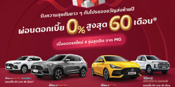 เอ็มจี ส่งความสุขส่งท้ายปี ด้วยข้อเสนอดีๆ ดอกเบี้ยพิเศษ 0%  และขับฟรี 90 วัน