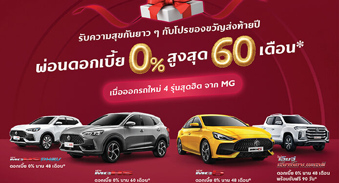 เอ็มจี ส่งความสุขส่งท้ายปี ด้วยข้อเสนอดีๆ ดอกเบี้ยพิเศษ 0%  และขับฟรี 90 วัน