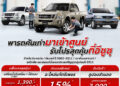 เช็กความฟิตก่อนเดินทางเที่ยวปีใหม่ พารถเก่าเข้าศูนย์ รับโปรสุดคุ้มจากอีซูซุ