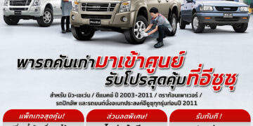 เช็กความฟิตก่อนเดินทางเที่ยวปีใหม่ พารถเก่าเข้าศูนย์ รับโปรสุดคุ้มจากอีซูซุ