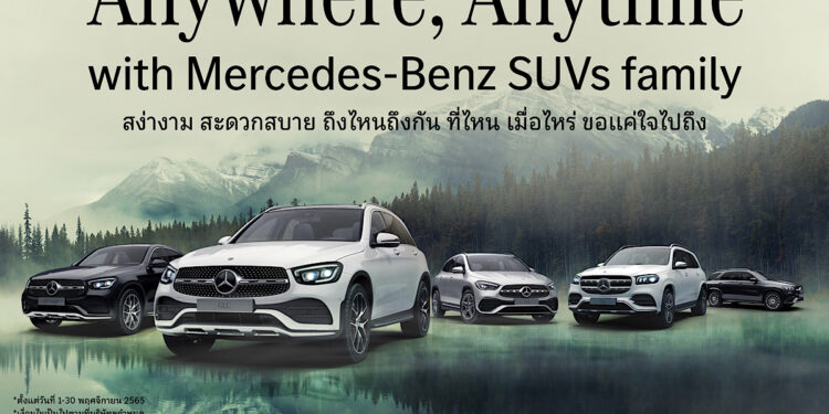 TTC Motor ส่งแคมเปญ ANYWHERE , ANYTIME with Mercedes-Benz SUVs family