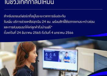 ฟอร์ดมอบความอุ่นใจให้ลูกค้าตลอดการเดินทางช่วงปีใหม่ ด้วยบริการช่วยเหลือฉุกเฉิน 24 ชั่วโมงพร้อมรถทดแทน