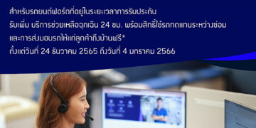 ฟอร์ดมอบความอุ่นใจให้ลูกค้าตลอดการเดินทางช่วงปีใหม่ ด้วยบริการช่วยเหลือฉุกเฉิน 24 ชั่วโมงพร้อมรถทดแทน