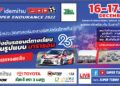 ประวัติศาสตร์ ! “3 มงกุฎ เรซซิ่ง โปรเจ็ค” ระเบิดศึกเอ็นดูรานซ์ 25ชั่วโมง “Idemitsu 1500 SUPER ENDURANCE 2022” ครั้งแรกของมอเตอร์สปอร์ตเมืองไทยและเอเชีย