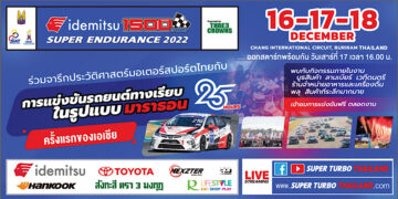 ประวัติศาสตร์ ! “3 มงกุฎ เรซซิ่ง โปรเจ็ค” ระเบิดศึกเอ็นดูรานซ์ 25ชั่วโมง “Idemitsu 1500 SUPER ENDURANCE 2022” ครั้งแรกของมอเตอร์สปอร์ตเมืองไทยและเอเชีย