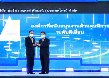 ฟอร์ด รับโล่รางวัลองค์กรผู้สนับสนุนคนพิการดีเด่นต่อเนื่องเป็นปีที่ 7