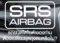 โตโยต้า/เลกซัส ห่วงใยความปลอดภัยลูกค้า เชิญนำรถเข้ารับบริการตรวจสอบ และเปลี่ยนชิ้นส่วนถุงลมเสริมความปลอดภัยฟรี!