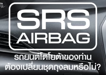 โตโยต้า/เลกซัส ห่วงใยความปลอดภัยลูกค้า เชิญนำรถเข้ารับบริการตรวจสอบ และเปลี่ยนชิ้นส่วนถุงลมเสริมความปลอดภัยฟรี!