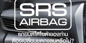 โตโยต้า/เลกซัส ห่วงใยความปลอดภัยลูกค้า เชิญนำรถเข้ารับบริการตรวจสอบ และเปลี่ยนชิ้นส่วนถุงลมเสริมความปลอดภัยฟรี!