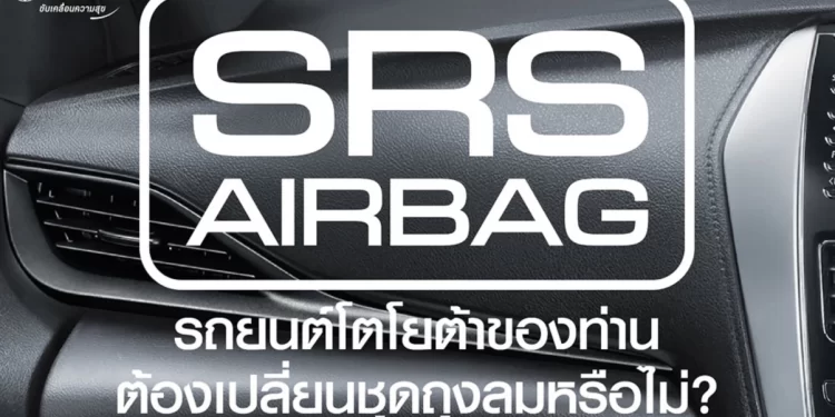 โตโยต้า/เลกซัส ห่วงใยความปลอดภัยลูกค้า เชิญนำรถเข้ารับบริการตรวจสอบ และเปลี่ยนชิ้นส่วนถุงลมเสริมความปลอดภัยฟรี!