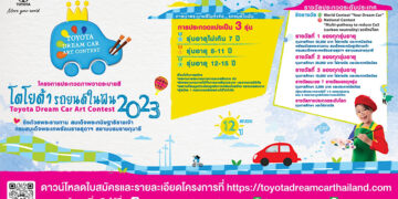 ปลุกไฟฝันจิตรกรตัวน้อยประกวดวาดภาพ “โตโยต้ารถยนต์ในฝัน 2023” ชิงถ้วยพระราชทาน