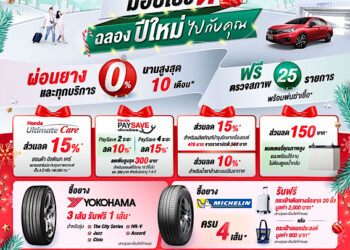 ฮอนด้ามอบโปรดี ฉลองปีใหม่ไปกับคุณ ชวนตรวจสภาพรถฟรี 25 รายการ พร้อมส่วนลดอะไหล่และโปรฯ ยาง ถึง 31 ม.ค. 66