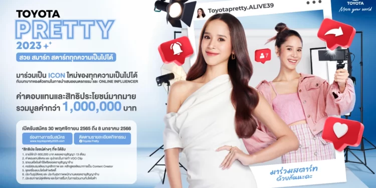 TOYOTA PRETTY 2023 “สวย สมาร์ท สตาร์ททุกความเป็นไปได้” รับผลตอบแทนกว่า 1 ล้านบาท เปิดรับสมัครแล้ววันนี้!