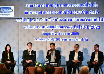 กรังด์ปรีซ์ฯ จับมือสมาคมผู้ประกอบการรถยนต์ใช้แล้ว จัดงานเสวนา “ทิศทางอุตสาหกรรมรถยนต์ใช้แล้วฯ”