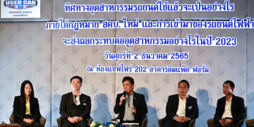 กรังด์ปรีซ์ฯ จับมือสมาคมผู้ประกอบการรถยนต์ใช้แล้ว จัดงานเสวนา “ทิศทางอุตสาหกรรมรถยนต์ใช้แล้วฯ”