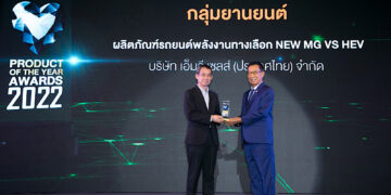 เอ็มจี คว้ารางวัล PRODUCT OF THE YEAR 2022 ด้านยานยนต์พลังงานทางเลือก 3 ปี ซ้อน