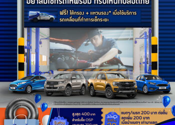 ฟอร์ดมอบข้อเสนอสุดคุ้มด้านบริการเสริมความอุ่นใจตลอดการเดินทางรับเทศกาลความสุข