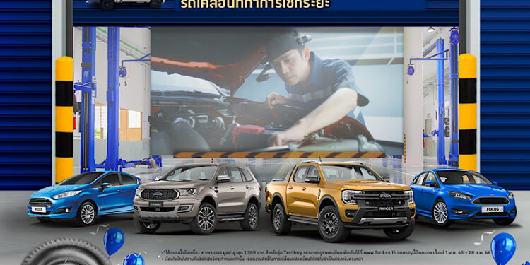 ฟอร์ดมอบข้อเสนอสุดคุ้มด้านบริการเสริมความอุ่นใจตลอดการเดินทางรับเทศกาลความสุข