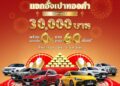 เอ็มจี จัดแคมเปญสุดยิ่งใหญ่! ออกรถรับทองมูลค่าสูงสุด 30,000 บาท ดอกเบี้ยต่ำสุด 0% นานสูงสุด 60 เดือน