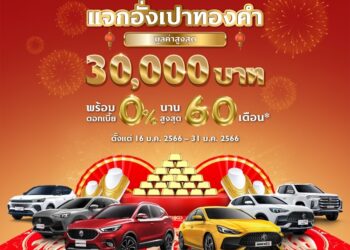 เอ็มจี จัดแคมเปญสุดยิ่งใหญ่! ออกรถรับทองมูลค่าสูงสุด 30,000 บาท ดอกเบี้ยต่ำสุด 0% นานสูงสุด 60 เดือน