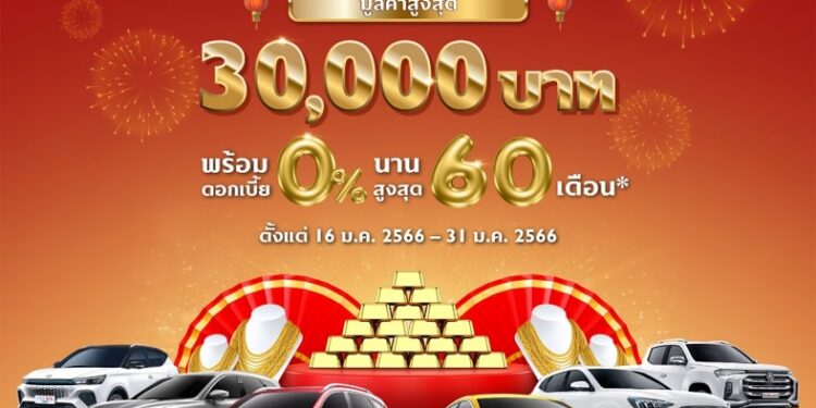 เอ็มจี จัดแคมเปญสุดยิ่งใหญ่! ออกรถรับทองมูลค่าสูงสุด 30,000 บาท ดอกเบี้ยต่ำสุด 0% นานสูงสุด 60 เดือน