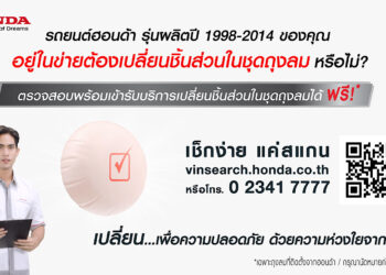 ฮอนด้าชวนตรวจสอบรถยนต์ที่เข้าข่ายต้องเปลี่ยนชิ้นส่วนในชุดถุงลม