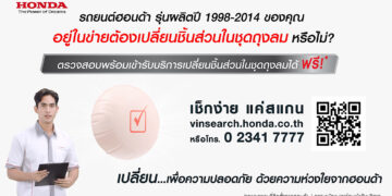 ฮอนด้าชวนตรวจสอบรถยนต์ที่เข้าข่ายต้องเปลี่ยนชิ้นส่วนในชุดถุงลม