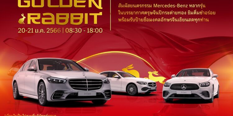 TTC MOTOR ฉลองตรุษจีน GOLDEN RABBIT พร้อมมอบข้อเสนอสุดพิเศษแทนการขอบคุณ