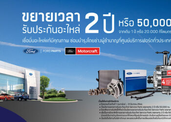 ฟอร์ดเสริมความมั่นใจไปอีกขั้น ขยายรับประกันอะไหล่สูงถึง 2 ปี หรือ 50,000 กิโลเมตร