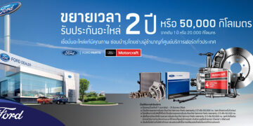 ฟอร์ดเสริมความมั่นใจไปอีกขั้น ขยายรับประกันอะไหล่สูงถึง 2 ปี หรือ 50,000 กิโลเมตร