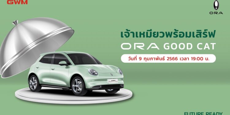 เกรท วอลล์ มอเตอร์ เตรียมเปิดจอง ORA Good Cat รอบใหม่