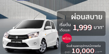 SUZUKI CELERIO กวาดยอดขายกว่า 4,000 คัน โปรโมชั่นร้อนแรง ผ่อนเดือนละ 1,999 บาท