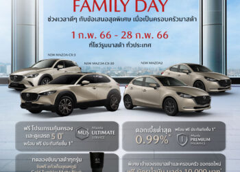 มาสด้าส่งแคมเปญ Mazda Family Day ช่วงเวลาดีๆ กับข้อเสนอสุดพิเศษ ร่วมเป็นครอบครัวมาสด้า มอบความคุ้มค่าให้ลูกค้าตลอดกุมภาพันธ์