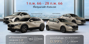 มาสด้าส่งแคมเปญ Mazda Family Day ช่วงเวลาดีๆ กับข้อเสนอสุดพิเศษ ร่วมเป็นครอบครัวมาสด้า มอบความคุ้มค่าให้ลูกค้าตลอดกุมภาพันธ์