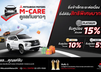 “มิตซูบิชิ มอเตอร์ส ประเทศไทย เปิดตัว “เอ็มแคร์” โปรแกรมบริการหลังการขาย ภายใต้สโลแกน “เอ็มแคร์ ดูแลกันยาวๆ” มอบสิทธิพิเศษมัดใจลูกค้า”