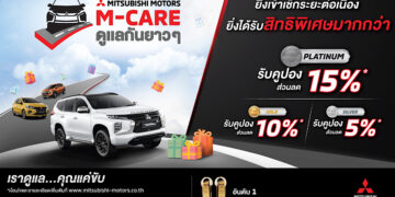 “มิตซูบิชิ มอเตอร์ส ประเทศไทย เปิดตัว “เอ็มแคร์” โปรแกรมบริการหลังการขาย ภายใต้สโลแกน “เอ็มแคร์ ดูแลกันยาวๆ” มอบสิทธิพิเศษมัดใจลูกค้า”