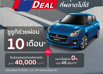 SUZUKI SWIFT ยอดขายปี 2565 เติบโตเพิ่ม 3% พร้อมนำเสนอโปรโมชันพิเศษดอกเบี้ย 0% พร้อมช่วยผ่อนนาน 10 เดือน